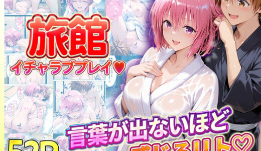 【2026-01-28発売】旅館でイチャラブプレイ！モモのテクニックに声が出ないほど感じるリトさん【d_725988】【11チャンネル】