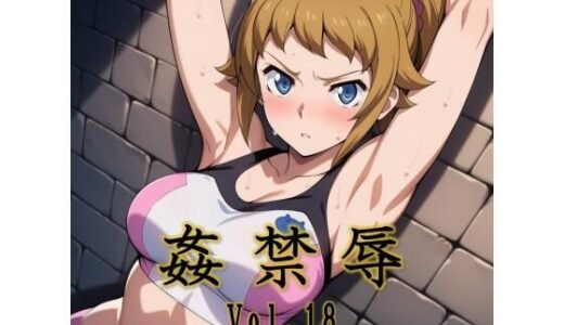 【2026-01-30発売】姦禁辱 vol.18【d_725996】【マッチョメソ】