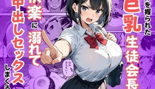 【2026-01-28発売】弱みを握られた巨乳生徒会長が快楽に溺れて中出しセックスしまくる話【d_726000】【えだまめぽんず】