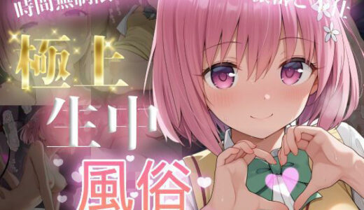 【2026-01-28発売】極上生中風俗〜時間無制限×いちゃラブ×濃密ご奉仕〜 -モ◯・ベリア・デビル◯ク-【d_726009】【chamo works】