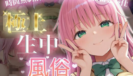 【2026-01-28発売】極上生中風俗〜時間無制限×いちゃラブ×濃密ご奉仕〜 -ラ◯・サタリン・デビル◯ク-【d_726012】【chamo works】