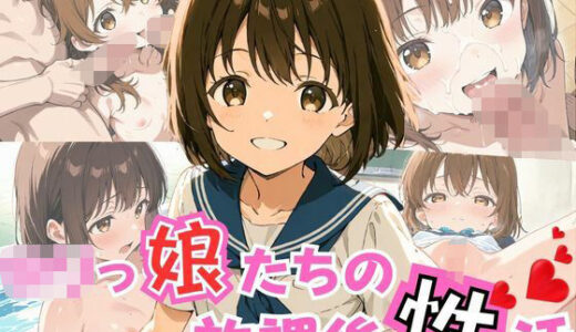 【2026-01-28発売】ロリっ娘たちの放課後性活【d_726024】【パイパン天使】