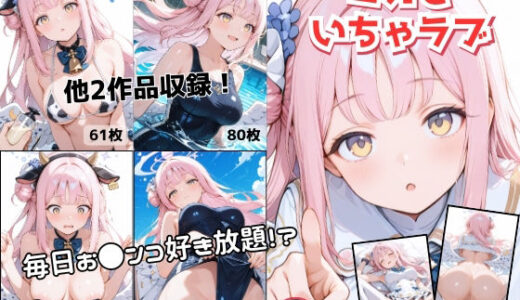 【2026-01-29発売】ミカちゃんとイチャラブセックス-総集編-【d_726032】【AIのメイドさん】