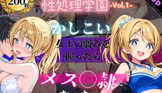 【2026-01-28発売】性処理学園〜かしこい女王の弱みを握ったらメス奴●になった〜【d_726033】【JKクリエイター】