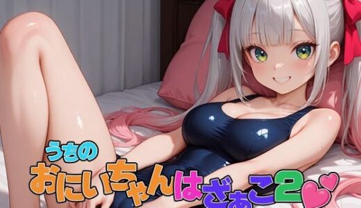 【2026-01-28発売】うちのおにいちゃんはざぁこ2【d_726038】【120×75の部屋】