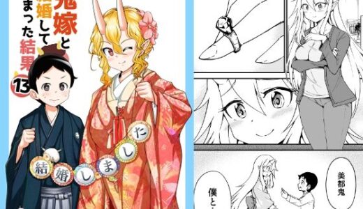 【2026-01-23発売】鬼嫁と結婚してしまった結果13【d_726041】【スタジオナデシコ】