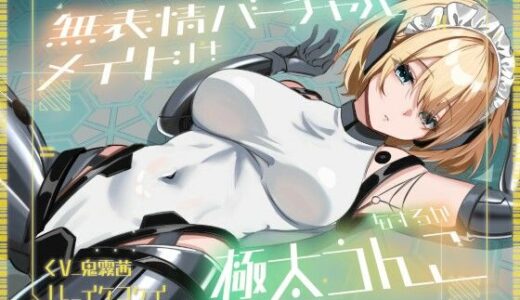 【2026-01-28発売】【おなら・おほ声・バグ排泄】無表情バーチャルメイドは極太うんこをするか【d_726053】【乃村軒】