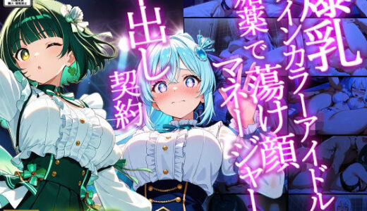 【2026-01-31発売】爆乳ツインカラーアイドルが媚薬で蕩け顔マネージャーと中出し契約【4K】【d_726060】【御一堂】