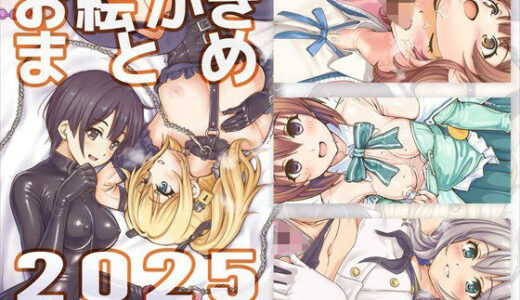 【2026-01-23発売】お絵かきまとめ2025【d_726081】【SKA】