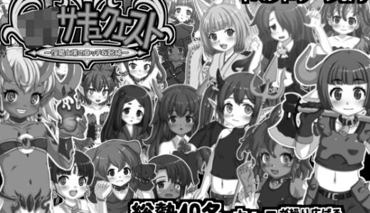 【2026-01-30発売】ロリサキュクエスト〜淫魔と僕のエッチな冒険〜【d_726104】【パンプキン】