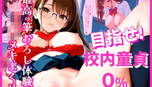 【2026-01-28発売】目指せ！校内童貞0％  最高の筆おろし体験でヌキまくり【d_726107】【Frame Books】
