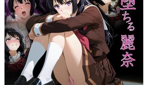 【2026-01-28発売】堕ちる麗奈【d_726116】【アサギリ7】