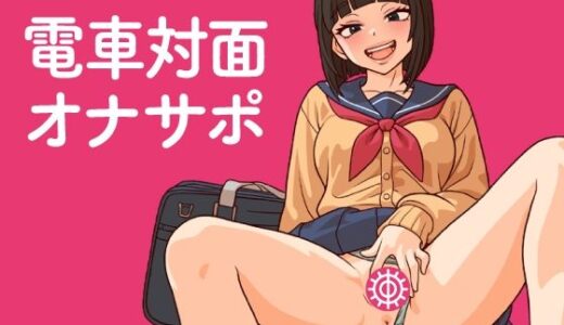 【2026-01-24発売】電車対面オナサポ【d_726117】【ミホト】