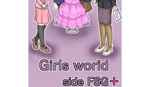 【2026-01-25発売】Girls world side FSG＋ ENGver.【d_726135】【女性化研究会・派出所】