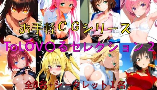 【2026-01-28発売】お手軽CGシリーズ ToLOV〇るセレクション2【d_726179】【楽園Alice】