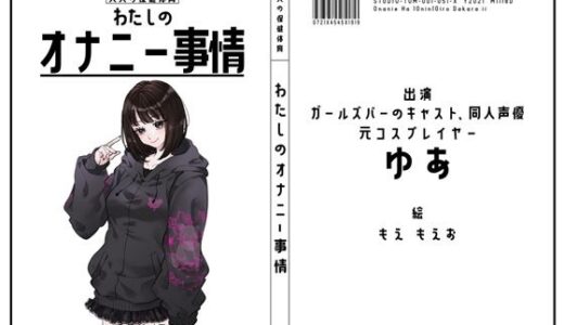 【2026-01-31発売】【ガールズバーのキャスト・同人声優・元コスプレイヤー】わたしのオナニー事情 No.51 ゆあ【オナニーフリートーク】【d_726188】【スタジオTOM】