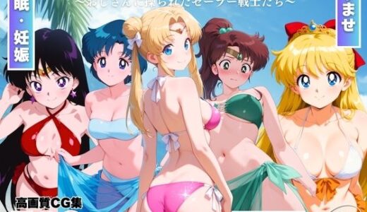 【2026-01-28発売】セー●ームーン陥落計画  〜おじさんに操られたセーラー戦士たち〜【d_726197】【ももいろジャーニー】