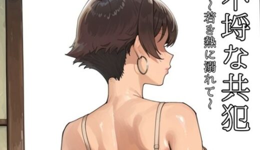 【2026-01-28発売】不埒な共犯 〜若き熱に溺れて〜【d_726242】【motchurinLounge】