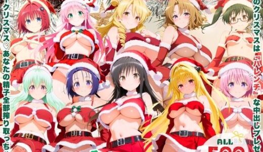 【2026-01-29発売】メリークリスマス（はーと） 今年は私たち全員で、あなたの童貞と精子全部いただき♪  〜ToL●VEる 編〜【d_726250】【ミルクココアと白い夜】