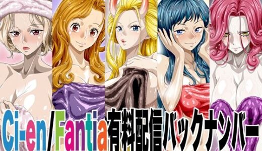 【2026-01-24発売】Ci-en/Fantia配信バックナンバー2023年07月-2023年11月版【d_726270】【NEL-ZEL FORMULA】