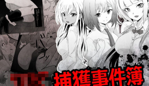 【2026-01-27発売】JK捕獲事件簿【d_726286】【鋼鉄のちんすこう】