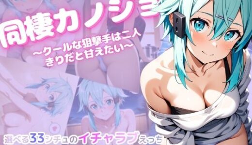 【2026-01-26発売】同棲カノジョ 〜クールな狙撃手は二人きりだと甘えたい〜【d_726301】【彩々】