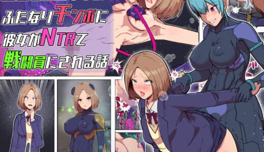 【2026-01-31発売】悪堕ちヒロインのふたなりチンポに彼女がNTRて戦闘員にされる話【d_726337】【アルジマ】