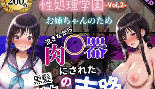 【2026-01-29発売】性処理学園〜「お姉ちゃんのため」と泣きながら肉便器にされた黒髪美少女の末路〜【d_726360】【JKクリエイター】