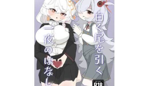 【2026-01-24発売】白く尾を引く一夜のはなし。【d_726367】【ゆき描き屋】