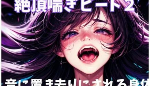 【2026-01-24発売】絶頂喘ぎビート2音に置き去りにされる身体【d_726376】【ヒメゴト】