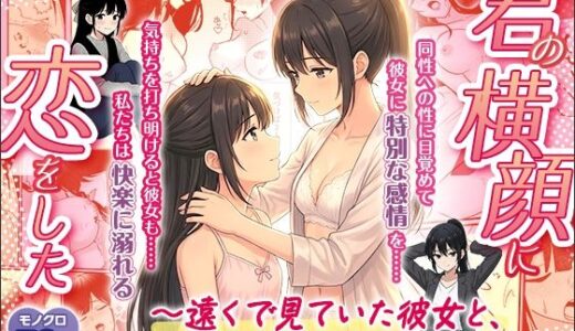 【2026-01-30発売】君の横顔に恋をした〜遠くで見ていた彼女と、同じベッドにいる理由〜【d_726385】【トゥルースコミックス】