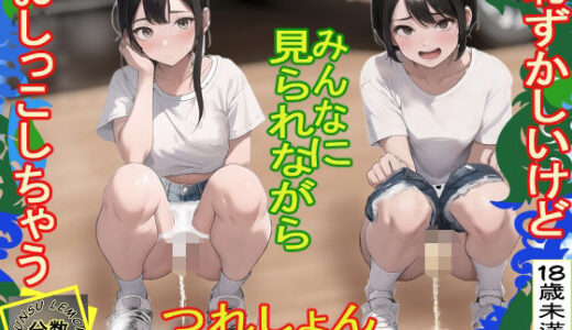【2026-01-29発売】つれしょんハーレム【d_726419】【分数れもん】