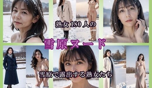 【2026-01-30発売】【AIグラビア】雪原で露出する熟女【d_726427】【熟女コレクション】
