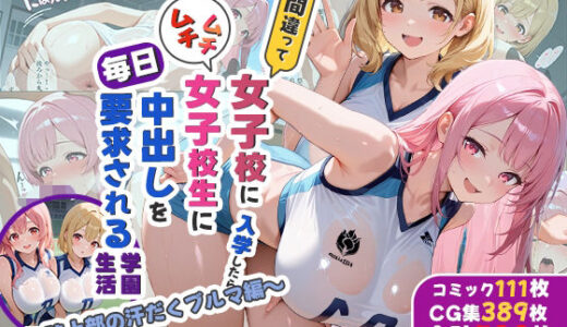 【2026-01-29発売】性実習プログラムーセックスが義務教育になった話〜陸上部の汗だくブルマ編〜【d_726438】【しらたまレモネード】