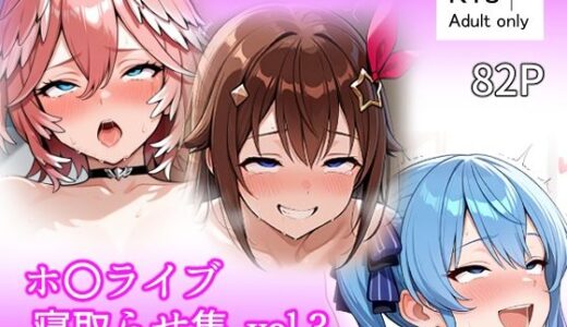 【2026-01-28発売】ホ〇ライブ 寝取らせ集 vol3【d_726481】【ベリZ】