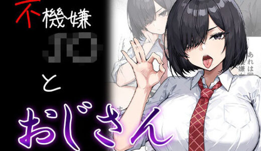 【2026-01-28発売】不機嫌J〇とおじさん【d_726493】【me3】