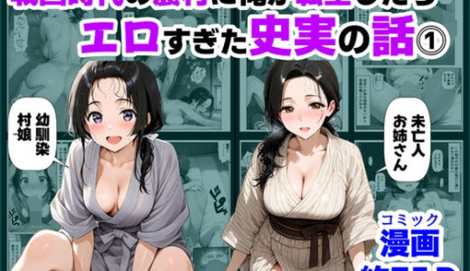 【2026-01-30発売】戦国時代の農村に俺が転生したら、エロすぎた史実の話 その1【d_726506】【【制服＆アニメ】大好き商店（byハマダ殿下）】