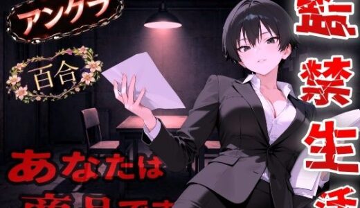 【2026-01-30発売】【アングラ百合】闇バイト契約で借金返済〜クールな取り立て屋と裏風俗で調教監禁生活〜【d_726526】【くーるぼーいっす】