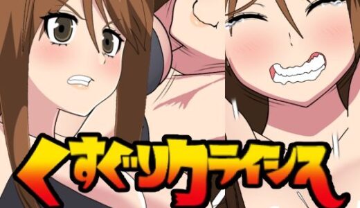 【2026-01-30発売】くすぐりクライシス！【d_726534】【悪魔がきたりて】