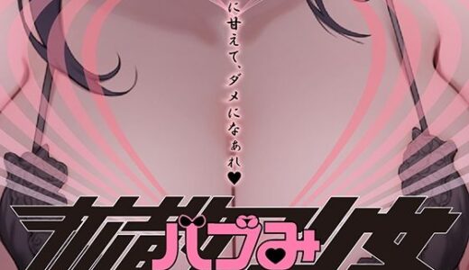 【2026-01-25発売】拡散バブみ少女【d_726555】【トリコロールゲームズ】