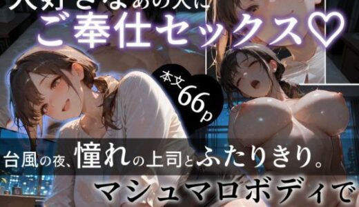 【2026-01-28発売】大好きなあの人にご奉仕セックス マシュマロボディで恩返し種付け性交【d_726565】【極彩色】