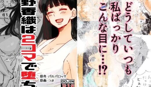 【2026-01-27発売】西野香織は2コマで堕ちる【d_726590】【つま】