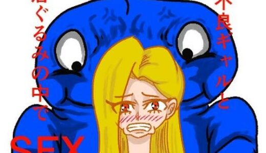 【2026-01-25発売】不良ギャルと着ぐるみの中でセックスした話【d_726601】【モグラドリル】