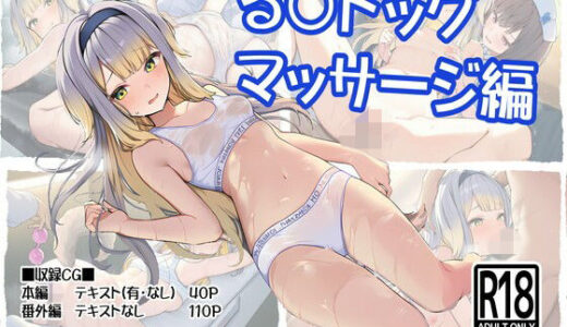 【2026-01-29発売】る〇ドッグ_マッサージ編【d_726614】【ヤガミノ杜】