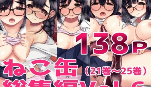 【2026-01-25発売】ねこ缶総集編Vol.6【d_726616】【ねこ缶】