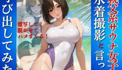 【2026-01-29発売】親父系サウナ女子を水着撮影と言って呼び出してみた【d_726623】【Kai楽Club】