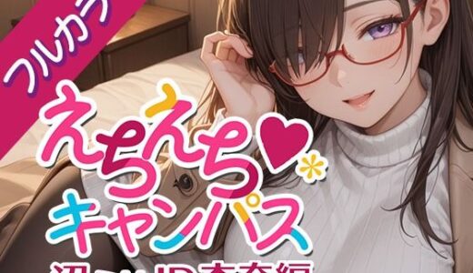 【2026-01-29発売】えちえちキャンパス 〜沼らせJD・杏奈編〜【d_726643】【ないとぴあ】