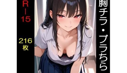 【2026-01-29発売】胸チラ・ブラちら  R-15版【d_726650】【美少女探検隊】