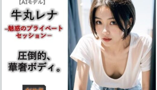 【2026-01-28発売】【AIモデル】牛丸レナ ― 魅惑のプライベートセッション ―【d_726693】【ノーティラス】