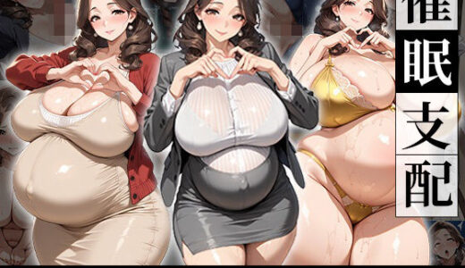 【2026-01-28発売】催●支配！狙われたシングルマザーが孕まされるまでの話【d_726696】【おはぎ】